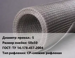 Сетка рифленая 5 Ячейка: 50х50 ГОСТ: ТУ 14-178-457-2004 СР-сложно рифленая